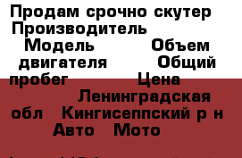 Продам срочно скутер › Производитель ­ Tornado › Модель ­ v50 › Объем двигателя ­ 50 › Общий пробег ­ 1 734 › Цена ­ 15000-12000 - Ленинградская обл., Кингисеппский р-н Авто » Мото   